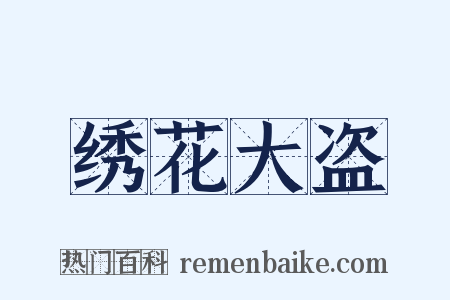 绣花大盗是什么意思的图片